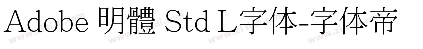 Adobe 明體 Std L字体字体转换